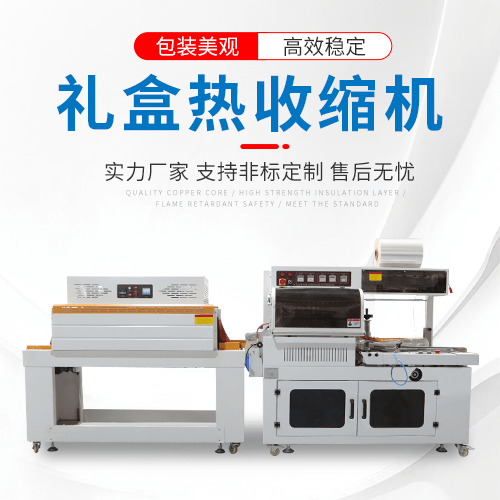 禮盒熱收縮包裝機