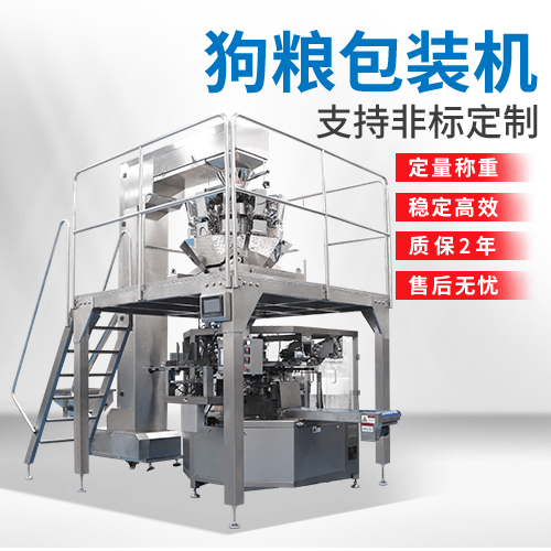 給袋式貓糧狗糧包裝機