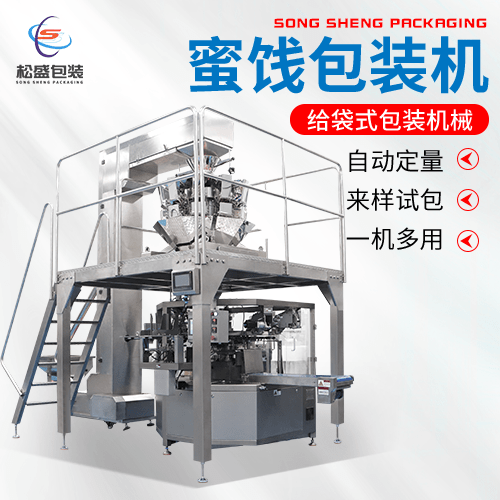 給袋式堅果蜜餞包裝機